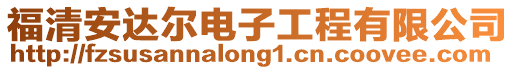 福清安達爾電子工程有限公司