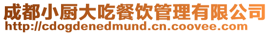 成都小廚大吃餐飲管理有限公司