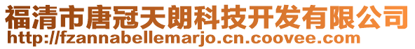 福清市唐冠天朗科技開發有限公司