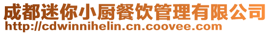 成都迷你小廚餐飲管理有限公司