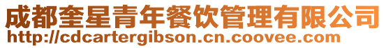 成都奎星青年餐飲管理有限公司