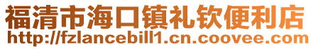 福清市海口鎮(zhèn)禮欽便利店