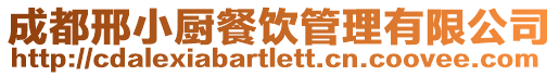 成都邢小廚餐飲管理有限公司