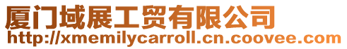 廈門域展工貿有限公司