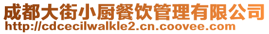 成都大街小廚餐飲管理有限公司