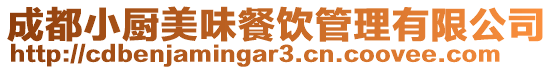 成都小廚美味餐飲管理有限公司