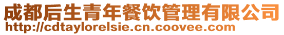 成都后生青年餐飲管理有限公司
