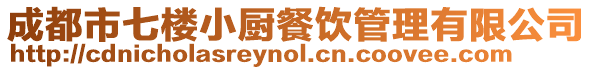 成都市七樓小廚餐飲管理有限公司