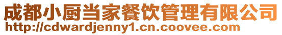 成都小廚當家餐飲管理有限公司