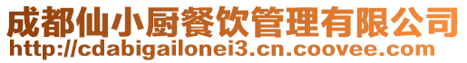成都仙小廚餐飲管理有限公司