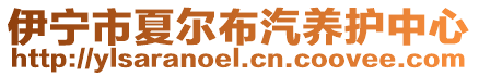 伊寧市夏爾布汽養護中心