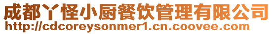 成都丫怪小廚餐飲管理有限公司