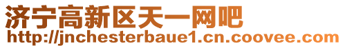 濟(jì)寧高新區(qū)天一網(wǎng)吧