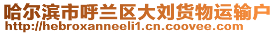 哈爾濱市呼蘭區(qū)大劉貨物運輸戶
