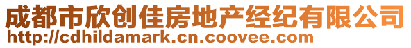 成都市欣創(chuàng)佳房地產(chǎn)經(jīng)紀(jì)有限公司