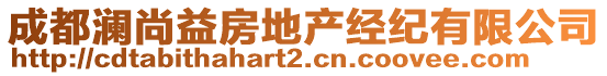 成都瀾尚益房地產(chǎn)經(jīng)紀(jì)有限公司
