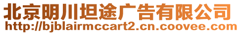 北京明川坦途廣告有限公司