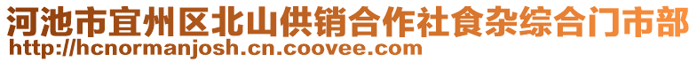 河池市宜州區(qū)北山供銷合作社食雜綜合門市部