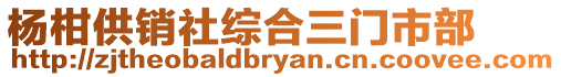 楊柑供銷社綜合三門市部