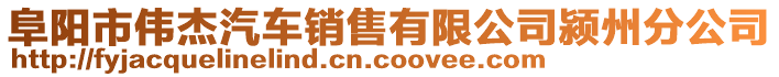 阜陽市偉杰汽車銷售有限公司潁州分公司