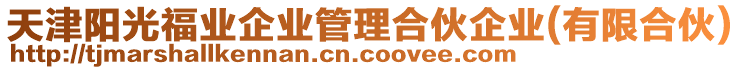 天津陽光福業(yè)企業(yè)管理合伙企業(yè)(有限合伙)