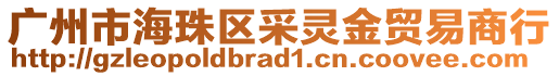 廣州市海珠區(qū)采靈金貿(mào)易商行