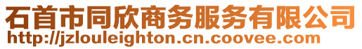 石首市同欣商務服務有限公司