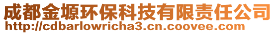成都金塬環保科技有限責任公司