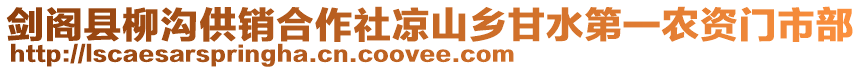 劍閣縣柳溝供銷合作社涼山鄉甘水第一農資門市部