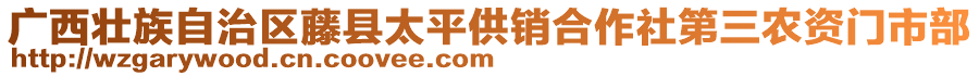 廣西壯族自治區(qū)藤縣太平供銷合作社第三農(nóng)資門市部