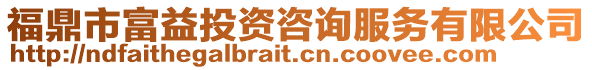 福鼎市富益投資咨詢服務有限公司