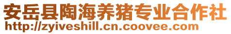 安岳縣陶海養(yǎng)豬專業(yè)合作社