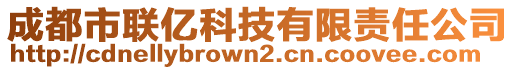 成都市聯億科技有限責任公司