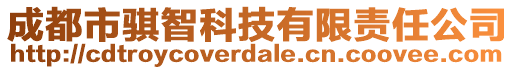 成都市騏智科技有限責(zé)任公司