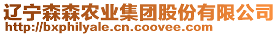 遼寧森森農(nóng)業(yè)集團(tuán)股份有限公司