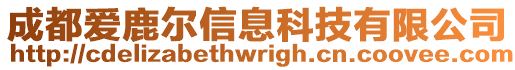 成都愛鹿爾信息科技有限公司