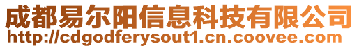 成都易爾陽(yáng)信息科技有限公司