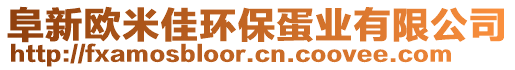 阜新歐米佳環(huán)保蛋業(yè)有限公司