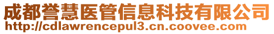 成都譽(yù)慧醫(yī)管信息科技有限公司