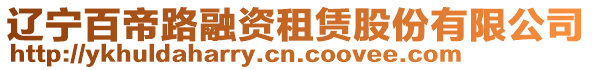 遼寧百帝路融資租賃股份有限公司
