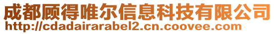 成都顧得唯爾信息科技有限公司