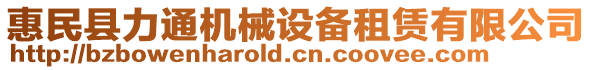 惠民縣力通機械設(shè)備租賃有限公司