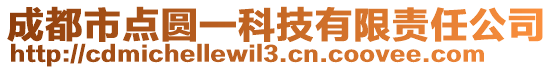 成都市點圓一科技有限責任公司