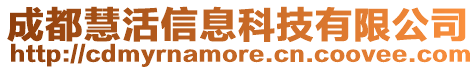 成都慧活信息科技有限公司