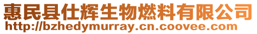 惠民縣仕輝生物燃料有限公司