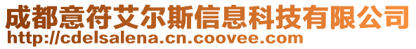 成都意符艾爾斯信息科技有限公司