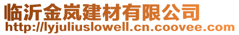 臨沂金嵐建材有限公司