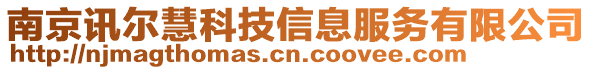 南京訊爾慧科技信息服務有限公司