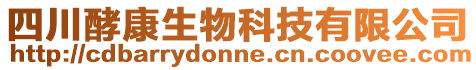 四川酵康生物科技有限公司