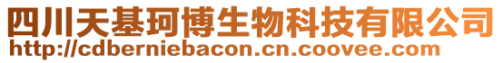 四川天基珂博生物科技有限公司